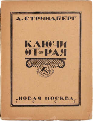 Стриндберг А. Ключи от рая, или Земные странствия ап. Петра. Сказка в 5 действиях / Пер. В. Морица. М.: Новая Москва, 1923.